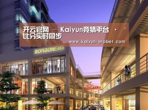 开云赛事案例展示一